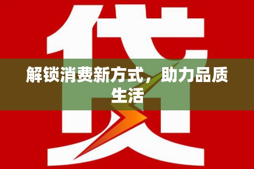 芬园解锁消费新方式，助力品质生活