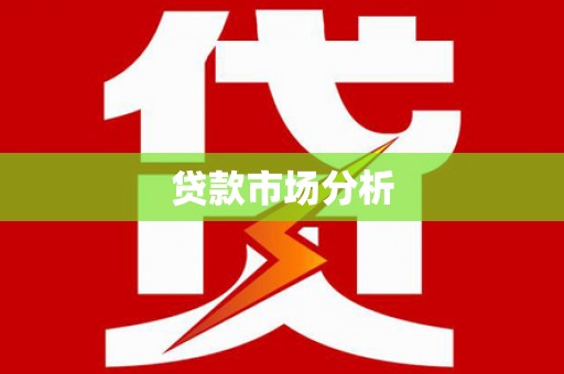 芬园贷款市场分析