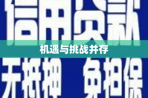 芬园机遇与挑战并存