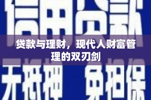 芬园贷款与理财，现代人财富管理的双刃剑