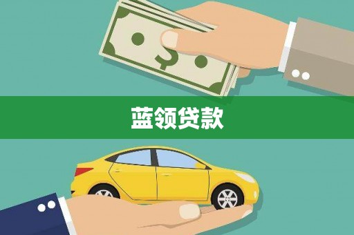 芬园蓝领贷款