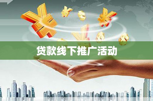 芬园贷款线下推广活动