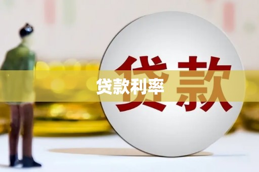 芬园贷款利率