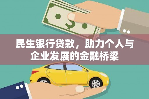 芬园民生银行贷款，助力个人与企业发展的金融桥梁