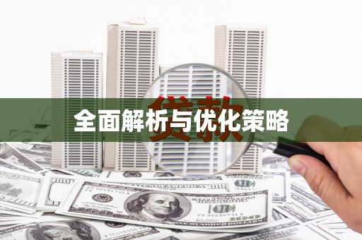 芬园全面解析与优化策略
