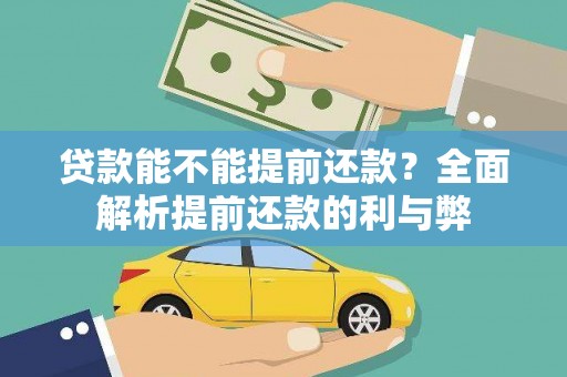 芬园贷款能不能提前还款？全面解析提前还款的利与弊
