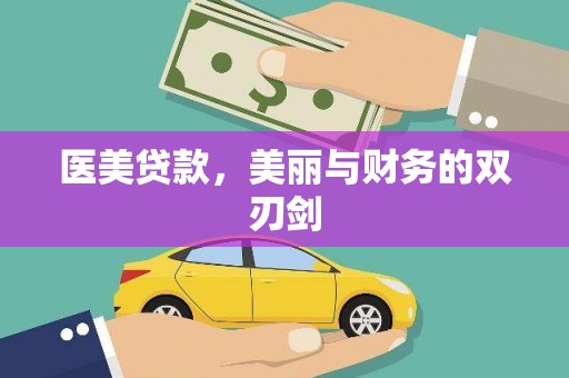 芬园医美贷款，美丽与财务的双刃剑