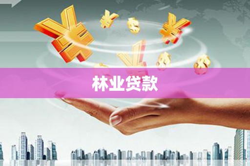 芬园林业贷款