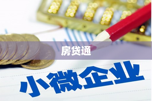 芬园房贷通