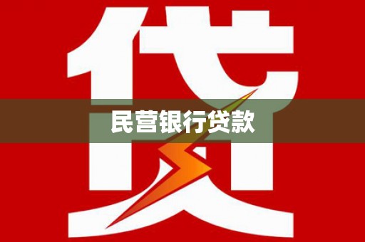 芬园民营银行贷款