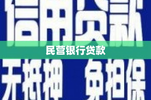 芬园民营银行贷款