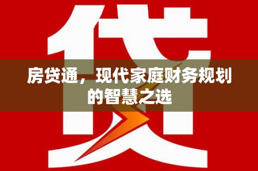 芬园房贷通，现代家庭财务规划的智慧之选