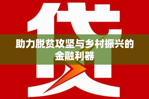芬园助力脱贫攻坚与乡村振兴的金融利器
