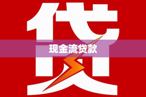 芬园现金流贷款