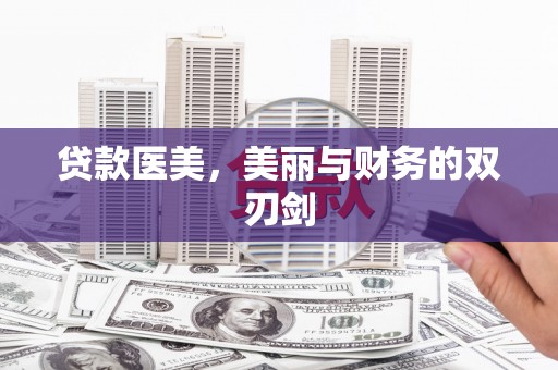 芬园贷款医美，美丽与财务的双刃剑