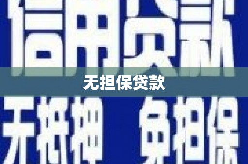 芬园无担保贷款