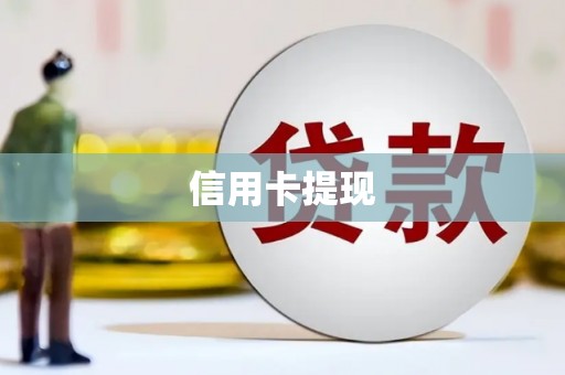 芬园信用卡提现