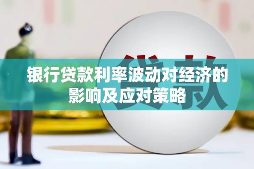 芬园银行贷款利率波动对经济的影响及应对策略