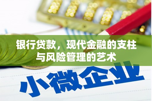 芬园银行贷款，现代金融的支柱与风险管理的艺术