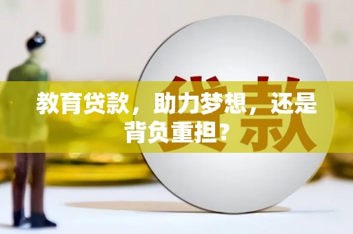 芬园教育贷款，助力梦想，还是背负重担？
