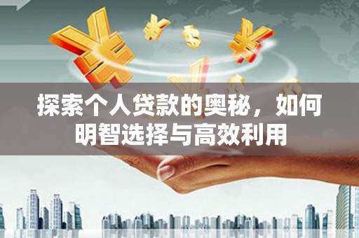 芬园探索个人贷款的奥秘，如何明智选择与高效利用
