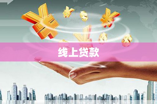 芬园线上贷款