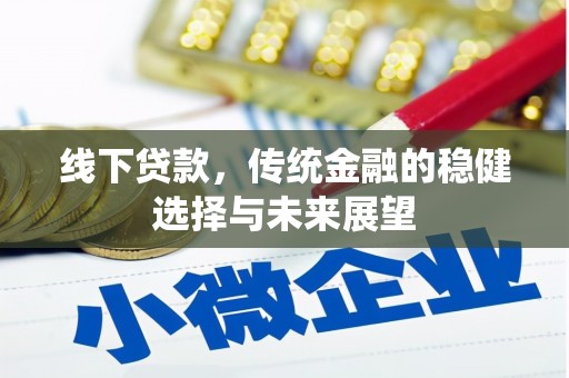 芬园线下贷款，传统金融的稳健选择与未来展望
