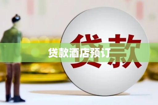 芬园贷款酒店预订