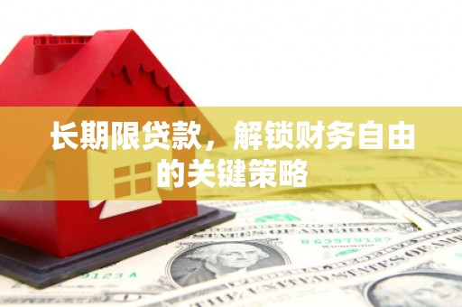 芬园长期限贷款，解锁财务自由的关键策略