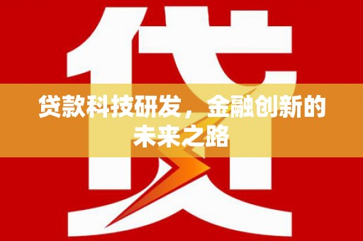 芬园贷款科技研发，金融创新的未来之路