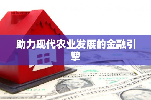 芬园助力现代农业发展的金融引擎