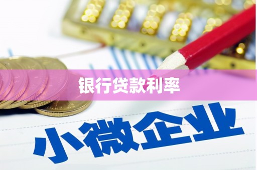 芬园银行贷款利率