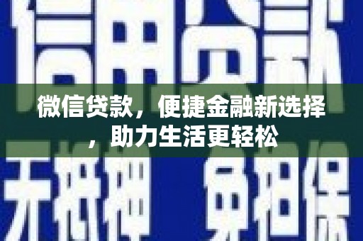 芬园微信贷款，便捷金融新选择，助力生活更轻松