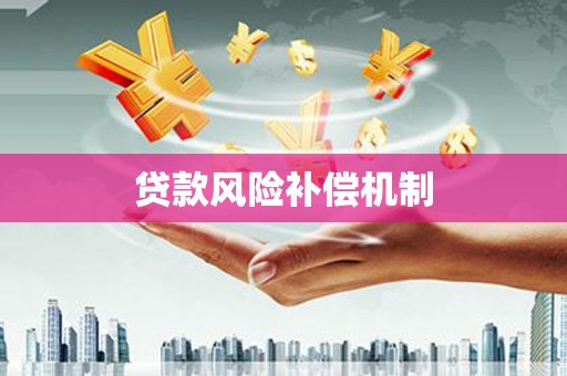 芬园贷款风险补偿机制