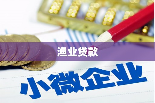 芬园渔业贷款