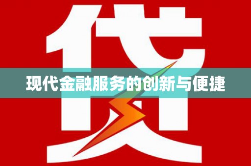芬园现代金融服务的创新与便捷