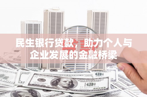 芬园民生银行贷款，助力个人与企业发展的金融桥梁