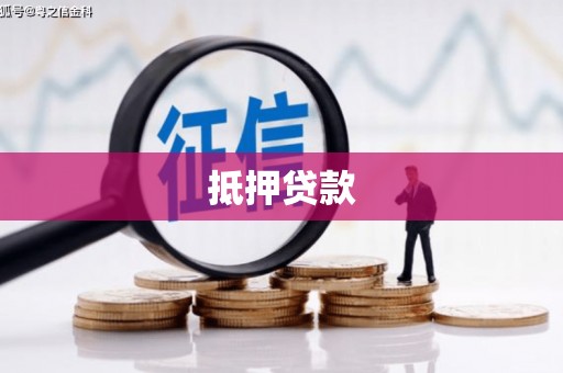 芬园抵押贷款