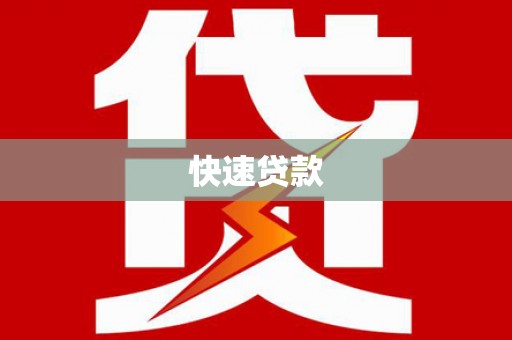 芬园快速贷款
