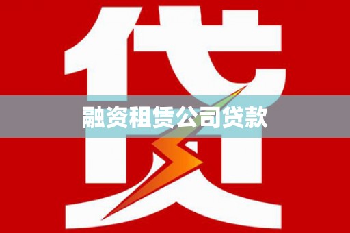 芬园融资租赁公司贷款