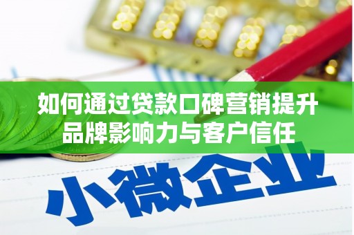 芬园如何通过贷款口碑营销提升品牌影响力与客户信任