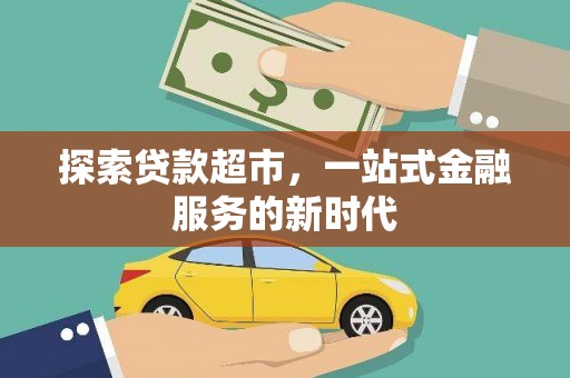 芬园探索贷款超市，一站式金融服务的新时代