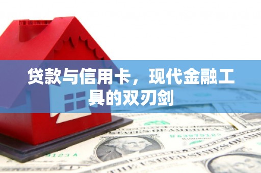 芬园贷款与信用卡，现代金融工具的双刃剑