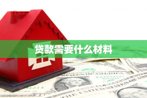芬园贷款需要什么材料