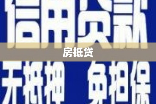 芬园房抵贷
