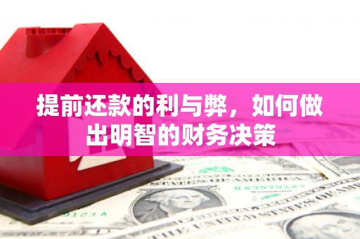 芬园提前还款的利与弊，如何做出明智的财务决策