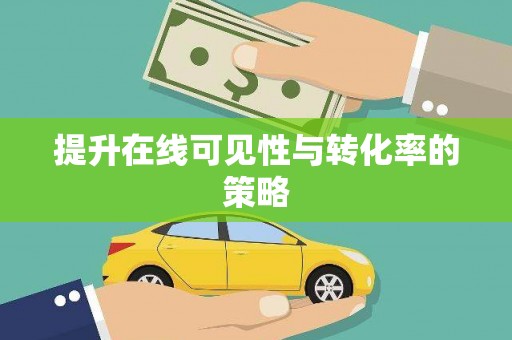 芬园提升在线可见性与转化率的策略