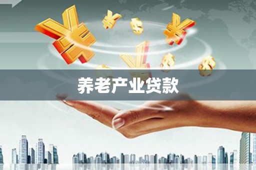 芬园养老产业贷款