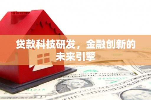 芬园贷款科技研发，金融创新的未来引擎
