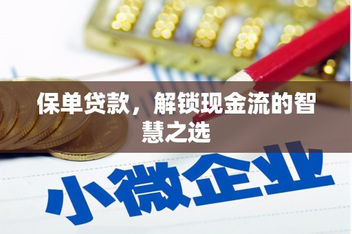 芬园保单贷款，解锁现金流的智慧之选